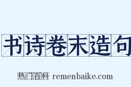 书诗卷末造句是什么意思的图片